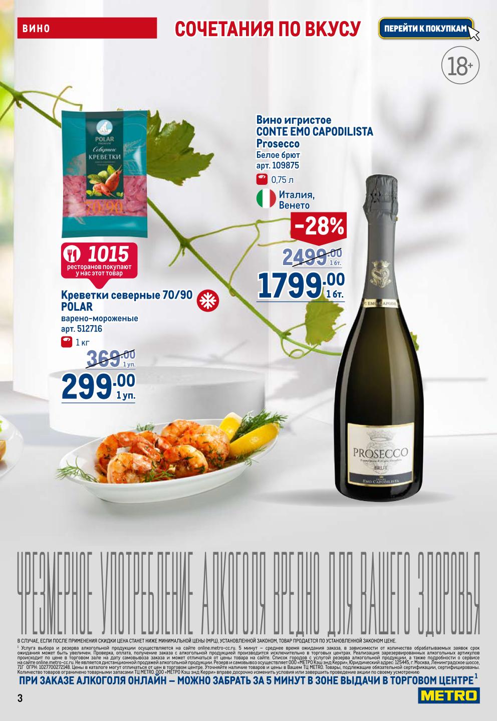 Креветки северные POLAR - 299р. Вино игристое CONTE EMO CAPODILISTA со скидкой 28% - 1799р.